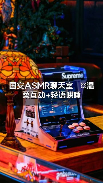 抖音国安（助眠版asmr）视频封面：国安ASMR聊天室💤温柔互动+轻语哄睡