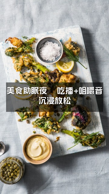 抖音国安（助眠版asmr）视频封面：美食助眠夜🍜吃播+咀嚼音沉浸放松